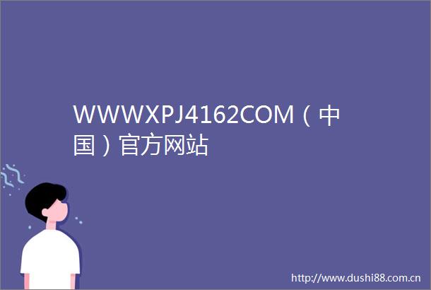 WWWXPJ4162COM（）官方网站