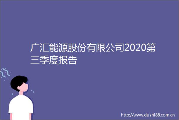 广汇能源股份有限公司2020第三季度报告