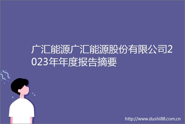 广汇能源广汇能源股份有限公司2023年年度报告摘要