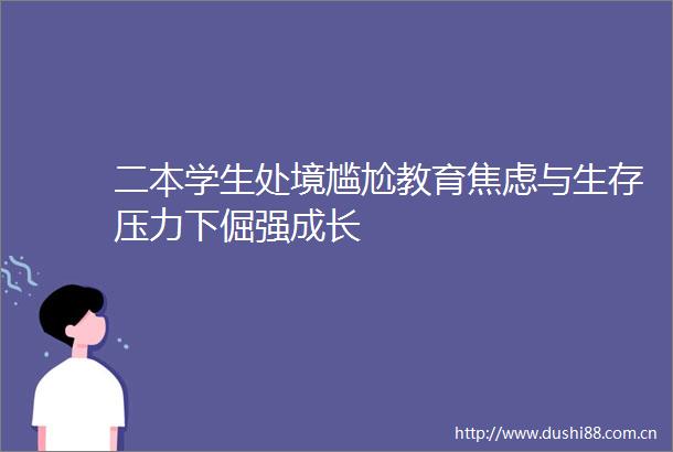 二本学生处境尴尬教育焦虑与生存压力下倔强成长