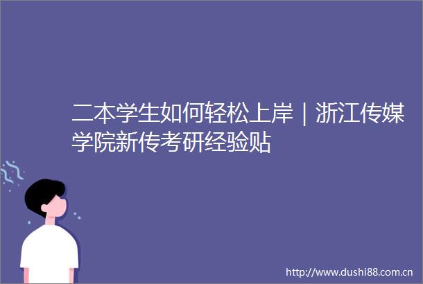 二本学生如何轻松上岸｜浙江传媒学院新传考研经验贴