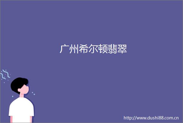 广州希尔顿翡翠