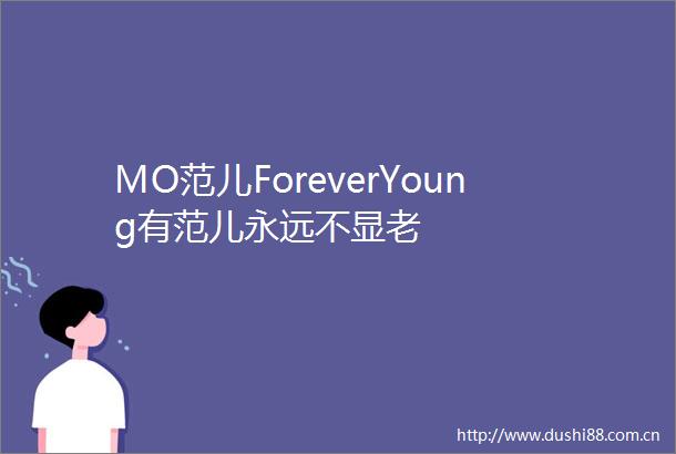 MO范儿ForeverYoung有范儿永远不显老