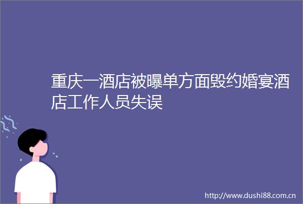 重庆一酒店被曝单方面毁约婚宴酒店工作人员失误