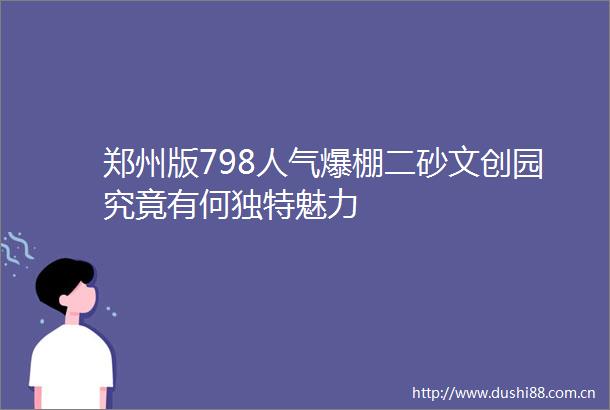 郑州版798人气爆棚二砂文创园究竟有何独特魅力