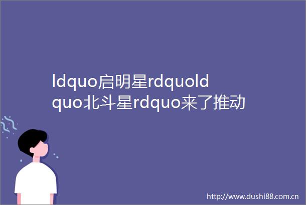 ldquo启明星rdquoldquo北斗星rdquo来了推动重庆软件行业进入全国ldquo第一梯队rdquo