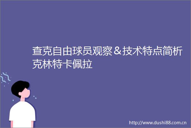 查克自由球员观察＆技术特点简析克林特卡佩拉