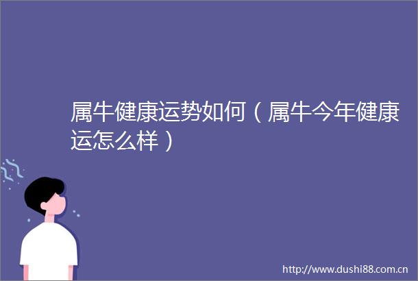 属牛健康运势如何（属牛今年健康运怎么样）