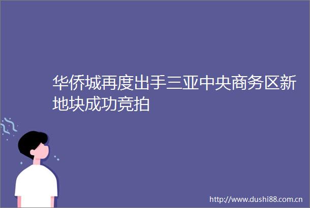 华侨城再度出手三亚中央商务区新地块成功竞拍