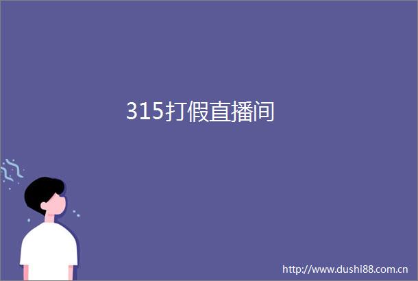 315打假直播间