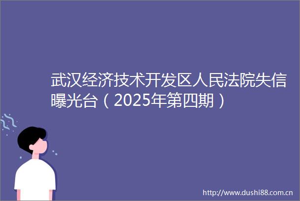 武汉经济技术开发区失信台（2025年第四期）