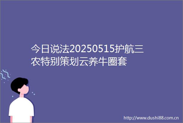 今日说法20250515护航三农特别策划云养牛圈套