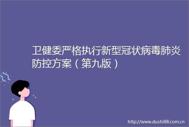 卫健委严格执行新型冠状病毒肺炎防控方案（第九版）