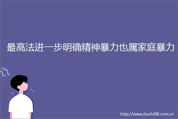 最高法进一步明确精神也属家庭