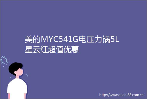 美的MYC541G电压力锅5L星云红超值优惠