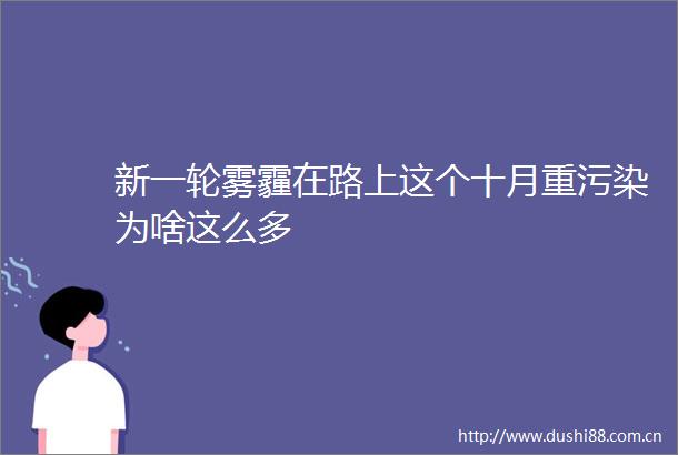 新一轮雾霾在路上这个十月重污染为啥这么多