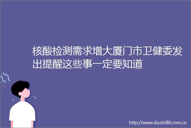 核酸检测需求增大厦门市卫健委发出提醒这些事一定要知道