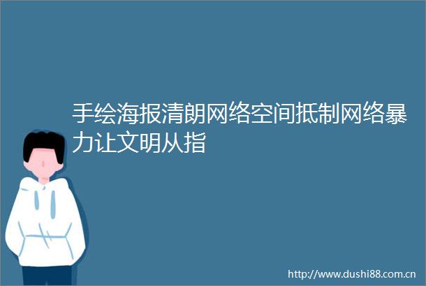 手绘海报清朗网络空间抵制网络让文明从指