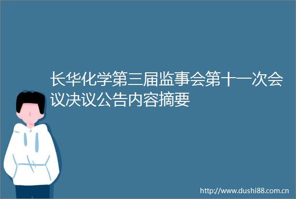 长华化学第三届监事会第十一次会议决议公告内容摘要