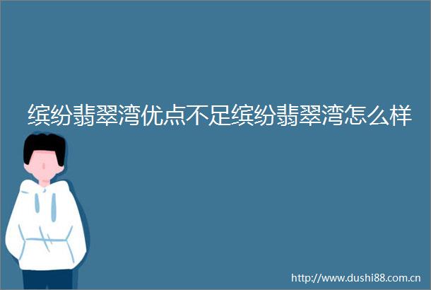 缤纷翡翠湾优点不足缤纷翡翠湾怎么样