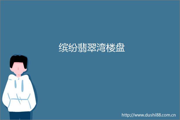 缤纷翡翠湾楼盘