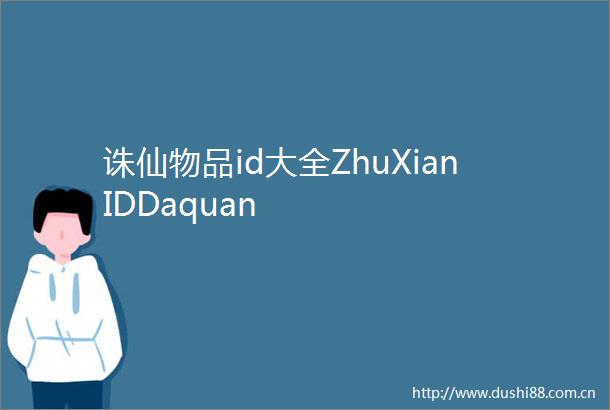 诛仙物品id大全ZhuXianIDDaquan