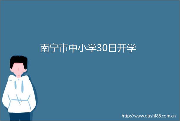 南宁市中小学30日开学
