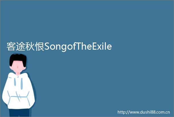 客途秋恨SongofTheExile