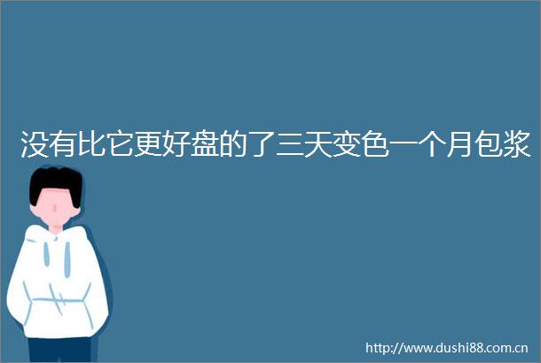 没有比它更好盘的了三天变色一个月包浆