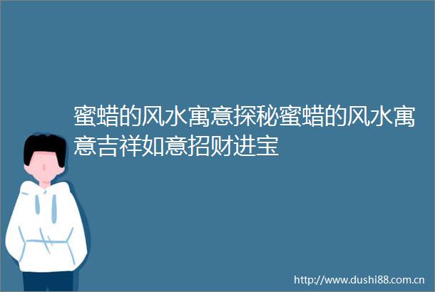蜜蜡的风水寓意探秘蜜蜡的风水寓意吉祥如意招财进宝