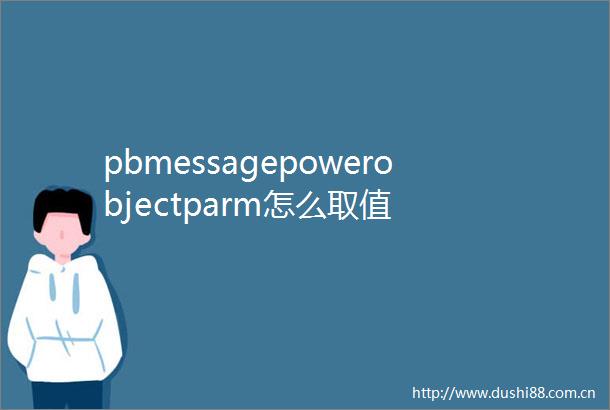 pbmessagepowerobjectparm怎么取值
