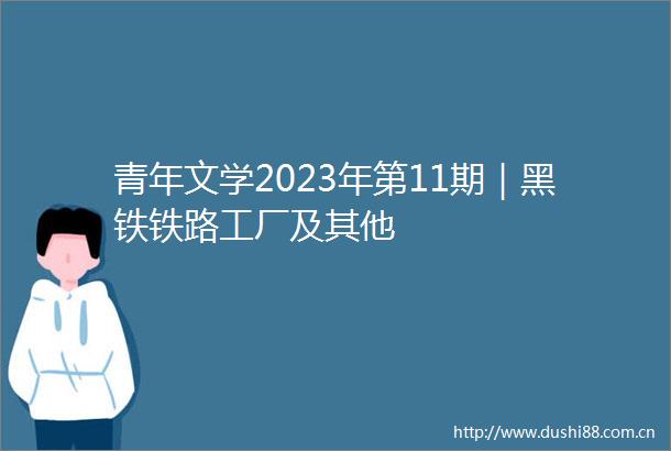 青年文学2023年第11期｜黑铁铁路工厂及其他