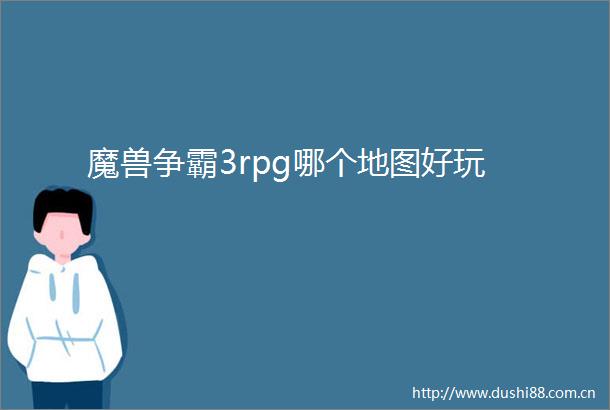 魔兽争霸3rpg哪个地图好玩