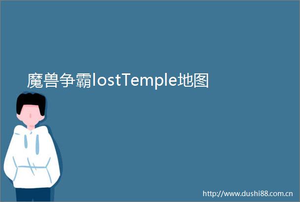 魔兽争霸lostTemple地图