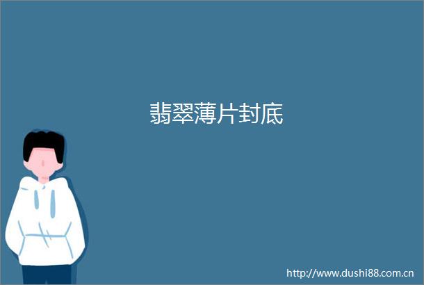 翡翠薄片封底