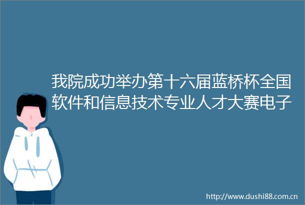 我院成功举办第十六届蓝桥杯全国软件和信息技术专业人才大赛电子赛全国总决赛新疆赛点比赛