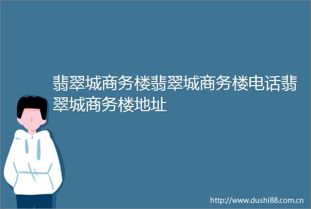 翡翠城商务楼翡翠城商务楼电话翡翠城商务楼地址