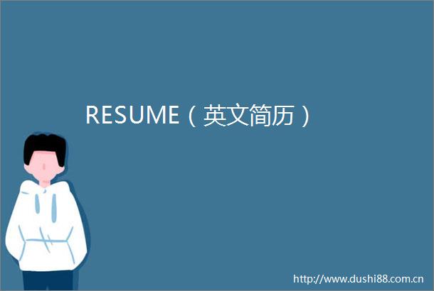 RESUME（英文简历）