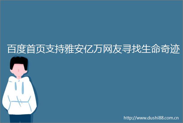 百度首页支持雅安亿万网友寻找生命奇迹