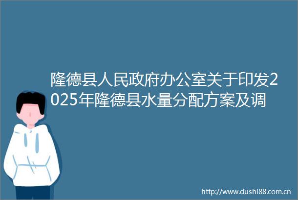 隆德县办公室关于印发2025年隆德县水量分配方案及调度计划的通知