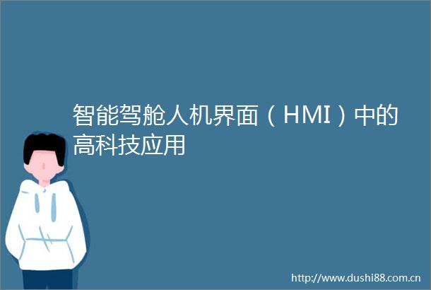 智能驾舱人机界面（HMI）中的高科技应用