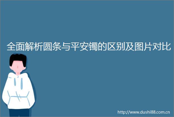 全面解析圆条与平安镯的区别及图片对比