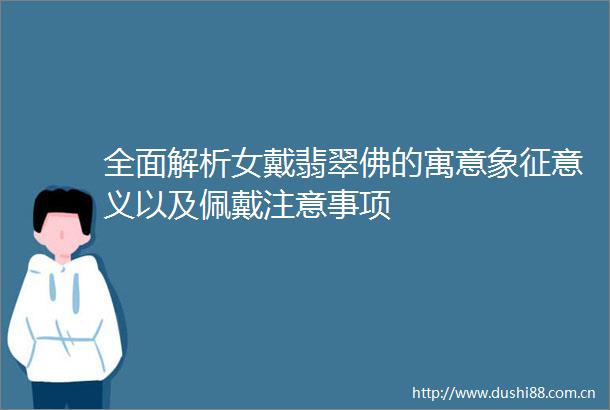 全面解析女戴翡翠佛的寓意象征意义以及佩戴注意事项