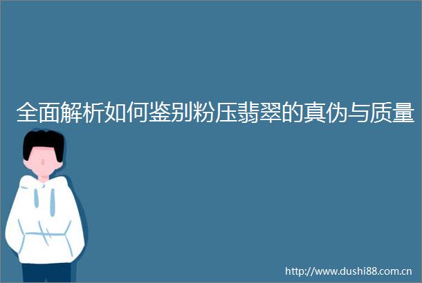 全面解析如何鉴别粉压翡翠的真伪与质量