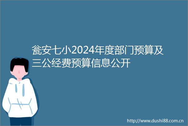 瓮安七小2024年度部门预算及三公经费预算信息公开