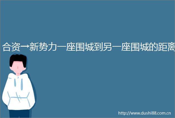 合资→新势力一座围城到另一座围城的距离