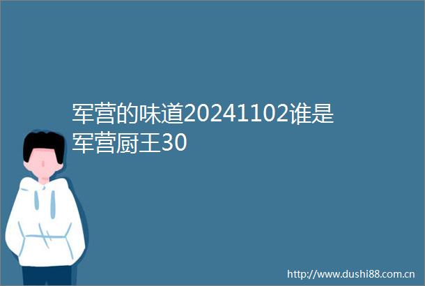 军营的味道20241102谁是军营厨王30
