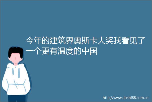 今年的建筑界奥斯卡大奖我看见了一个更有温度的