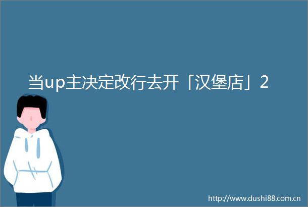 当up主决定改行去开「汉堡店」2