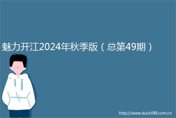 魅力开江2024年秋季版（总第49期）